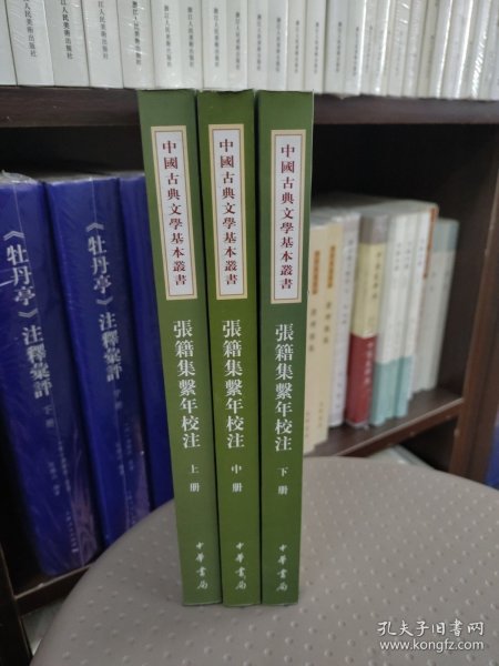 张籍集系年校注（全三册）：中国古典文学基本丛书