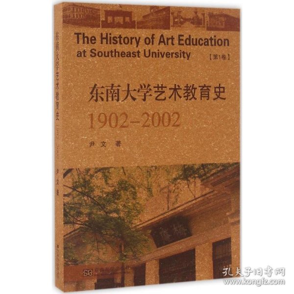 东南大学艺术教育史