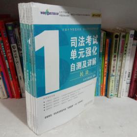 司法考试单元强化自测及详解（2014年版）（套装共5册）