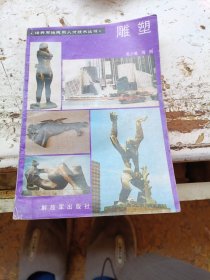 培养军地两用人才技术丛书雕塑