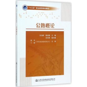 二手正版公路概论 刘治新,杨庆振 人民交通出版社