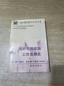 党的思想政治工作发展史（下）