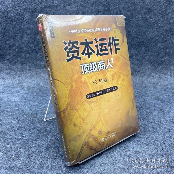 资本运作：顶级商人2