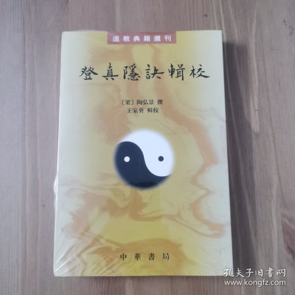 登真隐诀辑校：道教典籍选刊