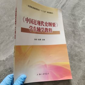 中国近现代史纲要学生辅学教程