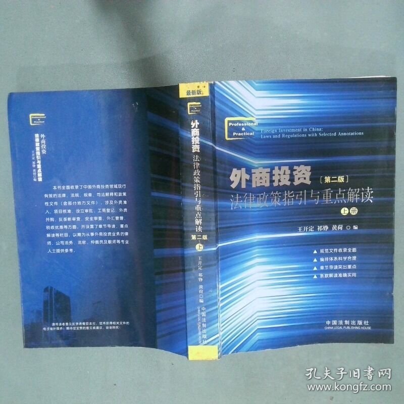 外商投资法律政策指引与重点解读 第二版 上册  王开定 中国法制出版社