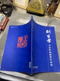 刘生孝书法绘画摄影作品集