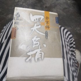 四大名捕会京师