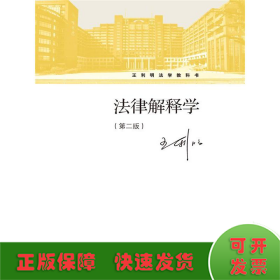 法律解释学(第二版)/王利明法学教科书
