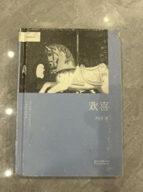 冯唐：欢喜