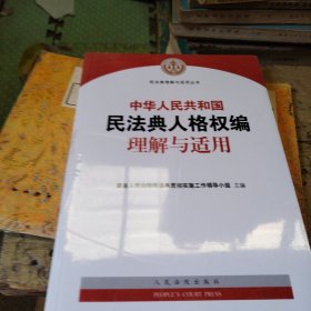 中华人民共和国民法典人格权编理解与适用