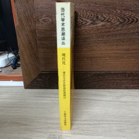 现代化：理论与历史经验的再探讨：——理论与历史经验的再探讨