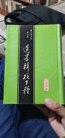 【蒙文通文集第六卷】道书辑校十种（全一厚册）