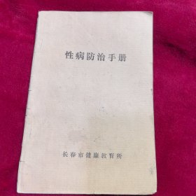 性病防治手册