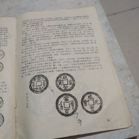 新疆近二百年钱币图说(铜钱部份)和(纸币部份)