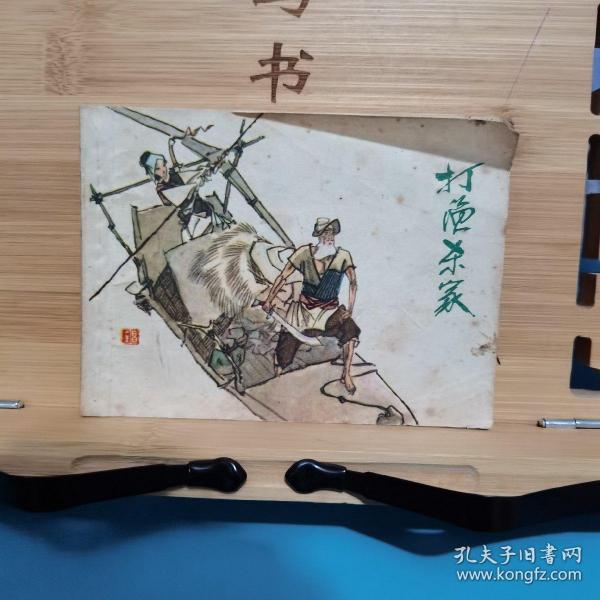 连环画：获奖作品《打渔杀家》（黄全昌绘）1984年1版1印