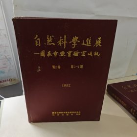 自然科学进展 1992年1-6期 双月刊全年精装 合订本]】