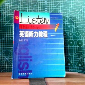 【八五品】 英语听力教程1(教师用书)
