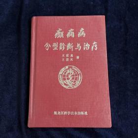 癫痫病分型 诊断与治疗 作者签赠本