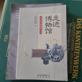 走进博物馆：北京地区博物馆大全