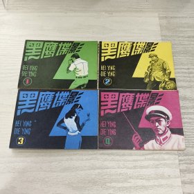 黑鹰谍影全四册