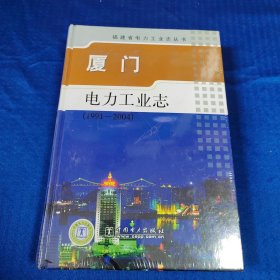 厦门电力工业志:1991-2004