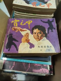电视连续剧连环画，霍元甲（全五册），第四册品差一点，其余85品