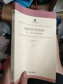 金融发展与经济增长：1978-2005年中国的实证检验