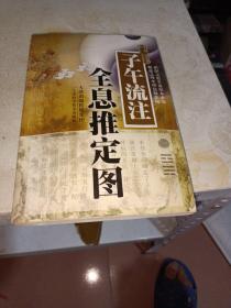 子午流注全息推定图（内页干净书衣下面有水迹）