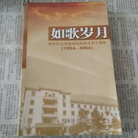 如歌岁月献给包头市接待机构成立五十周年(1954-2004)