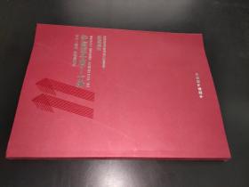 第十一届中国画节 正值风华——中国画学会作品邀请展作品集