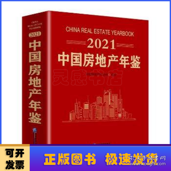 2021 中国房地产年鉴