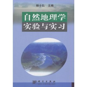 自然地理学实验与实习