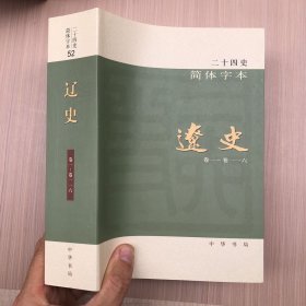 二十四史 简体字本 辽史(52)