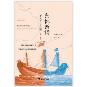 东帆西扬：“耆英号”之航程（1846—1855）