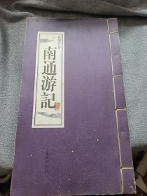 南通游记