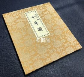 《十牛图》1册全，和本，版画集，经折装，封面封底绫罗类裱装，我国宋代佛教禅僧廓庵所作，分为寻牛，见迹，见牛，得牛，牧牛，骑牛归家，忘牛存人，人牛俱忘，返本还源，入尘垂手等，以示悟禅之道，木版印刷，厚实和纸印刷，后刷本，贝叶书院以旧版木再刷，印刷精美，版面优美，具有较高的艺术价值，并附解说词1纸。