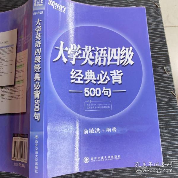 新东方：大学英语四级经典必背500句