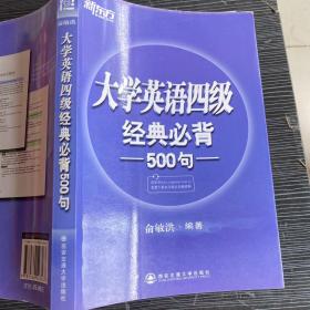 新东方：大学英语四级经典必背500句