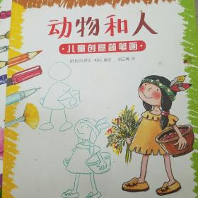 儿童创意简笔画：动物和人