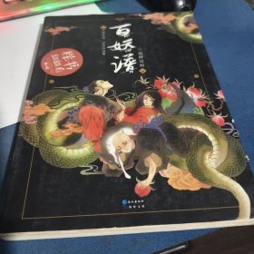 正版实拍：百妖谱 （志怪幻想小说）