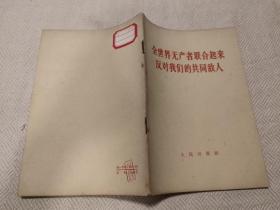 全世界无产者联合起来反对我们的共同敌人（1963年一版二印）