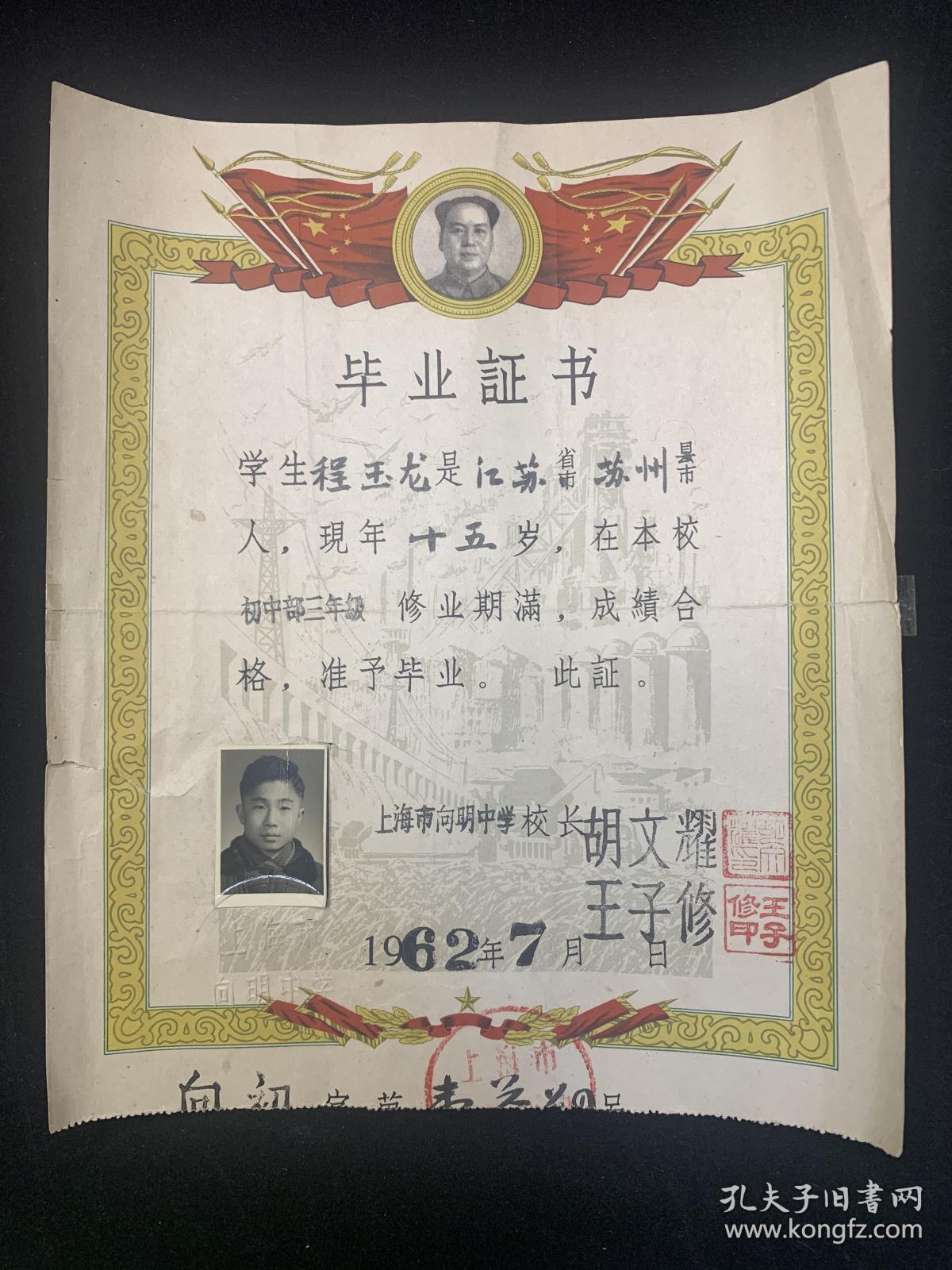 1962年上海市向明中学初中毕业证书