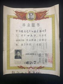 1962年上海市向明中学初中毕业证书