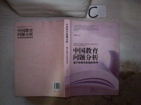 中国教育问题分析：基于教育实践与教育政策的思考