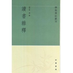 读书杂释学术笔记丛刊