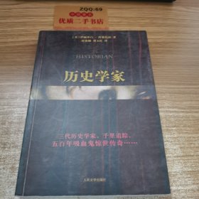 历史学家：新世纪外国畅销小说书架