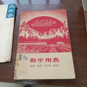 数学用表