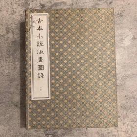 《古本小说版画图录》下函8册