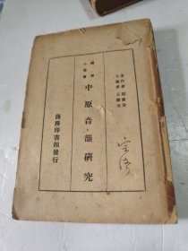 中原音韵研究